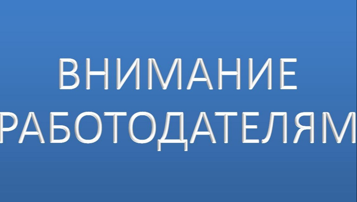 Вниманию работодателей!